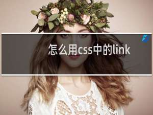 怎么用css中的link