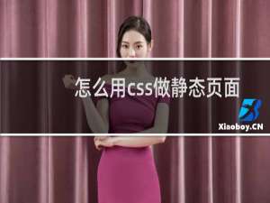 怎么用css做静态页面