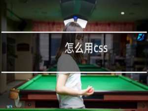 怎么用css
