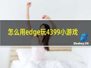 怎么用edge玩4399小游戏