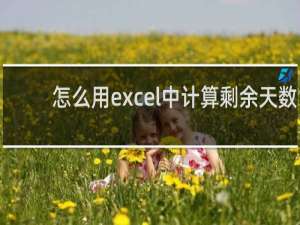 怎么用excel中计算剩余天数