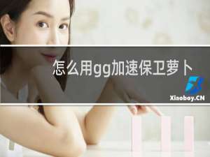 怎么用gg加速保卫萝卜