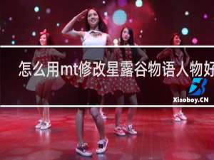 怎么用mt修改星露谷物语人物好感