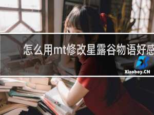怎么用mt修改星露谷物语好感