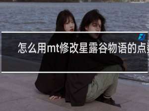 怎么用mt修改星露谷物语的点数