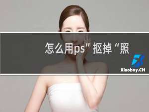 怎么用ps”抠掉“照片中的另一半