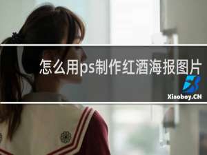 怎么用ps制作红酒海报图片