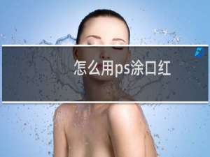 怎么用ps涂口红