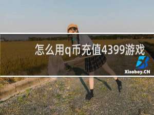怎么用q币充值4399游戏