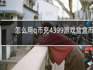 怎么用q币充4399游戏盒盒币