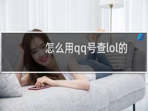 怎么用qq号查lol的区