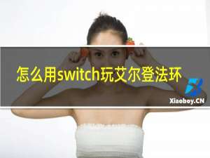 怎么用switch玩艾尔登法环