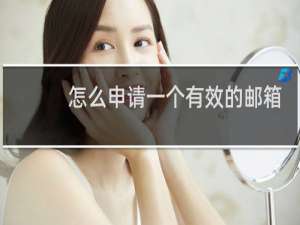 怎么申请一个有效的邮箱地址