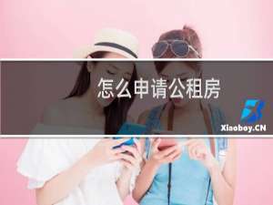 怎么申请公租房