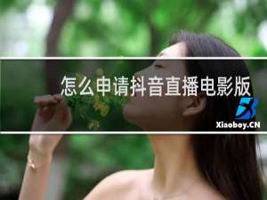 怎么申请抖音直播电影版权