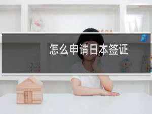 怎么申请日本签证
