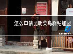 怎么申请昆明菜鸟驿站加盟