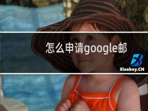 怎么申请google邮箱