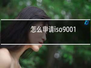 怎么申请iso9001质量体系