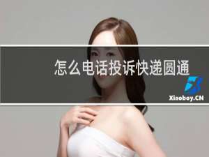 怎么电话投诉快递圆通