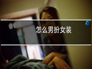 怎么男扮女装