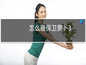 怎么画保卫萝卜3