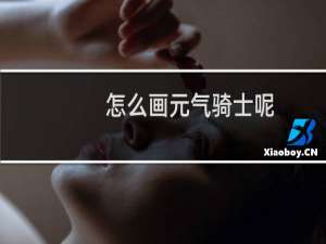 怎么画元气骑士呢