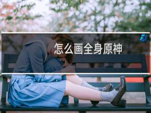 怎么画全身原神