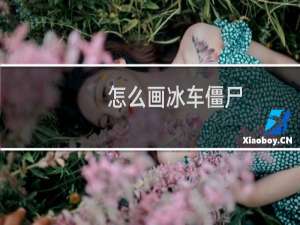 怎么画冰车僵尸