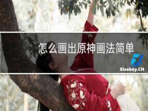 怎么画出原神画法简单