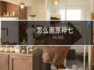 怎么画原神七