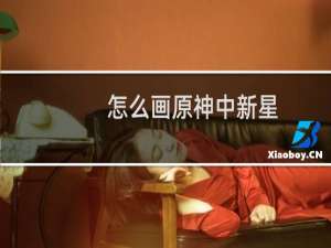 怎么画原神中新星