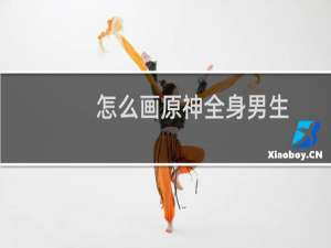 怎么画原神全身男生