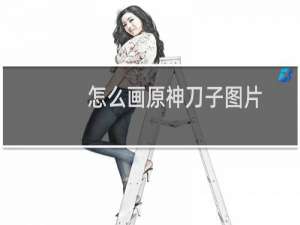 怎么画原神刀子图片