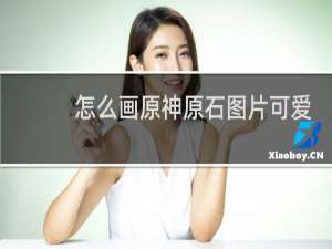 怎么画原神原石图片可爱