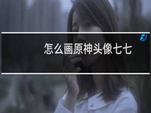 怎么画原神头像七七