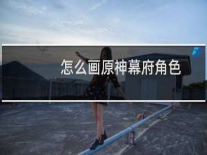 怎么画原神幕府角色