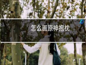 怎么画原神抱枕