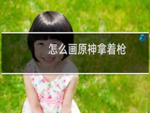 怎么画原神拿着枪