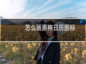 怎么画原神日历图标