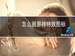 怎么画原神特效图标