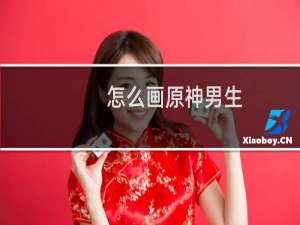 怎么画原神男生