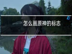 怎么画原神的标志