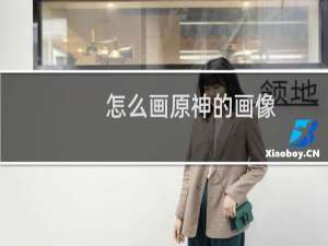 怎么画原神的画像
