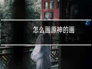 怎么画原神的画