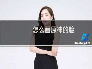 怎么画原神的脸