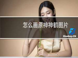 怎么画原神神鹤图片