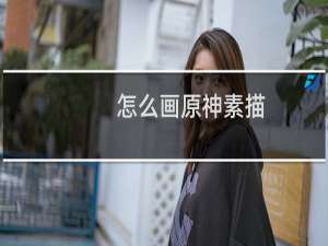 怎么画原神素描