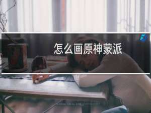 怎么画原神蒙派
