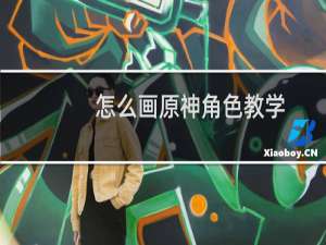 怎么画原神角色教学